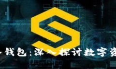 Web3与冷钱包：深入探讨数