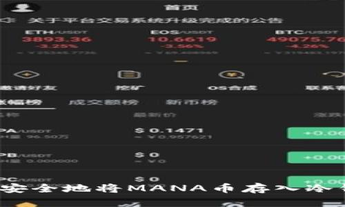 如何安全地将MANA币存入冷钱包？