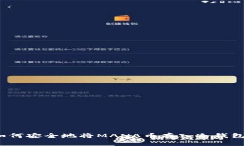 如何安全地将MANA币存入冷钱包？