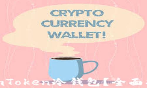 
在哪购买imToken冷钱包？全面指南与建议