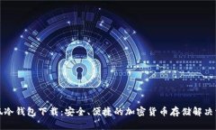 火狐冷钱包下载：安全、