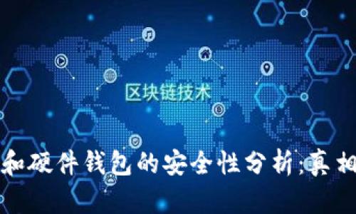 冷钱包和硬件钱包的安全性分析：真相与误区