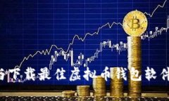 如何选择与下载最佳虚拟