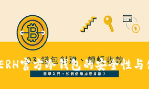 在数字货币时代，ERH官方冷钱包的安全性与便捷性的深度解析
