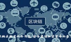 优质东南亚地区推荐的冷