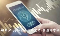 全面解析：Crypto交易所的