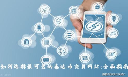 如何选择最可靠的泰达币交易网站：全面指南