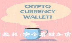 手机冷钱包使用教程：安