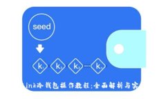 TronLink冷钱包操作教程：全