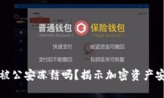 冷钱包会被公安冻结吗？