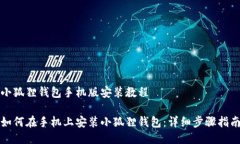 小狐狸钱包手机版安装教