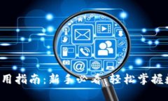 Topay钱包使用指南：新手必