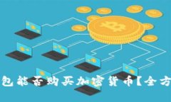 TP冷钱包能否购买加密货币