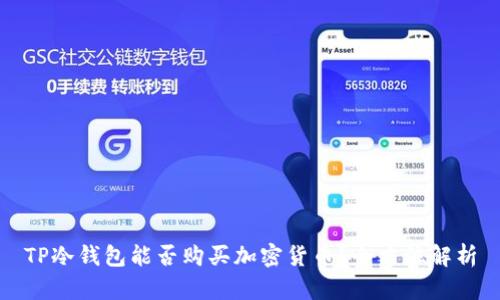 TP冷钱包能否购买加密货币？全方位解析
