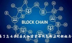 Ledger丢了怎么办？丢失加