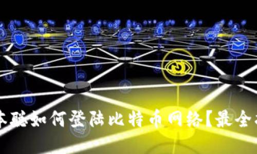 中本聪如何登陆比特币网络？最全指南