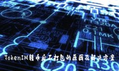TokenIM转币后不打包的原因
