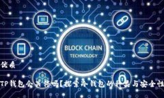 优质TP钱包会关停吗？探索