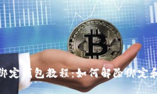 冰币绑定钱包教程：如何解除绑定和解绑