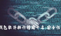 2023年虚拟币钱包软件排行