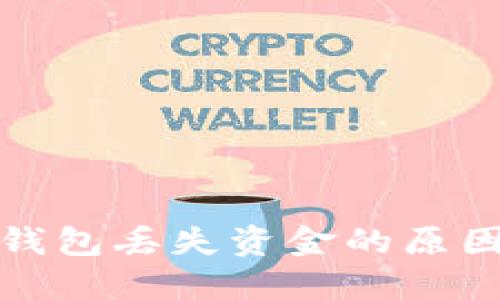 如何排查冷钱包丢失资金的原因及解决方案
