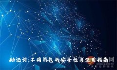 助记词：不同钱包的安全