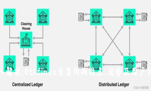 深入解析：Ethfinex交易所的特点、优势及用户体验