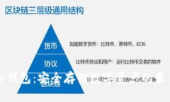 币信冷钱包：安全存储数