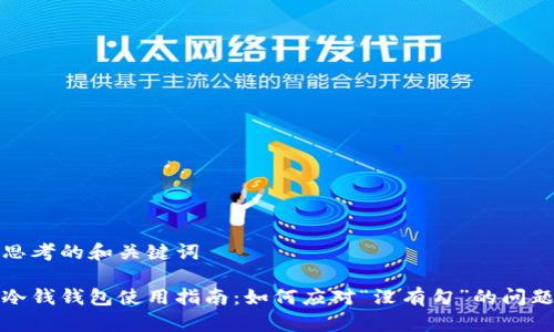 思考的和关键词

冷钱钱包使用指南：如何应对“没有勾”的问题