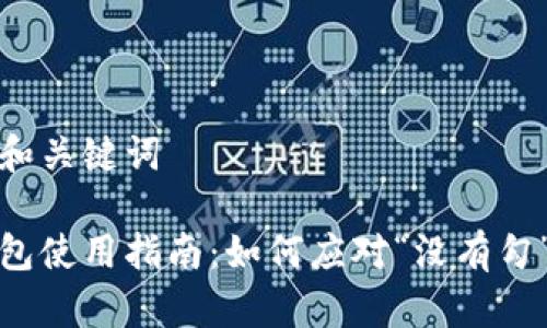 思考的和关键词

冷钱钱包使用指南：如何应对“没有勾”的问题