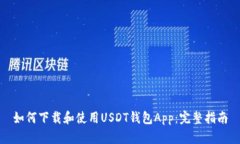 如何下载和使用USDT钱包