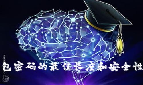 冷钱包密码的最佳长度和安全性解析