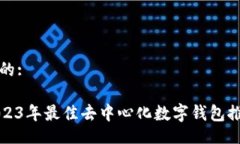 且的:2023年最佳去中心化数