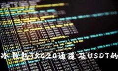 深入了解冷钱包TRC20通道及