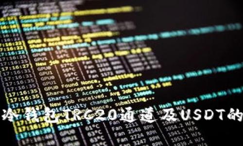 深入了解冷钱包TRC20通道及USDT的安全管理