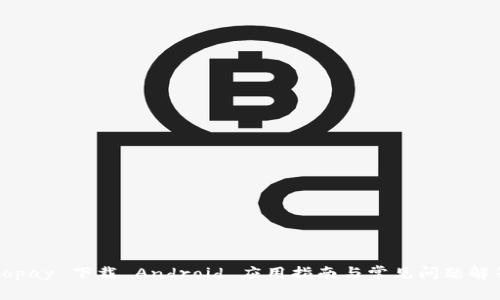 Copay 下载 Android 应用指南与常见问题解答