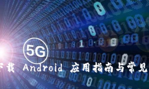 Copay 下载 Android 应用指南与常见问题解答