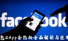 IM钱包DApp合约的全面解析
