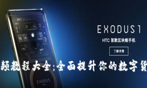派币钱包视频教程大全：全面提升你的数字货币管理能力