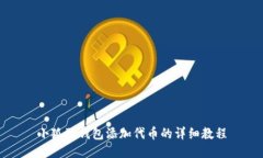 小狐狸钱包添加代币的详