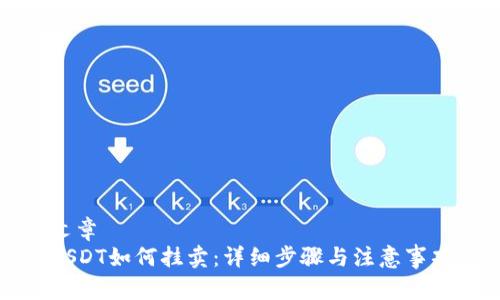 文章
USDT如何挂卖：详细步骤与注意事项