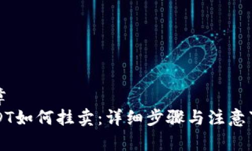 文章
USDT如何挂卖：详细步骤与注意事项