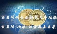 欧意易交易所的全面解析