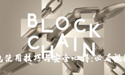 冷钱包使用技巧与安全心得：必看视频推荐