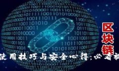 冷钱包使用技巧与安全心