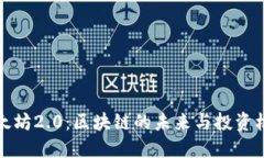 以太坊2.0：区块链的未来