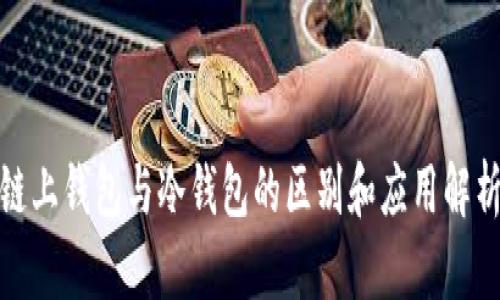 链上钱包与冷钱包的区别和应用解析