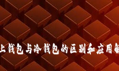 链上钱包与冷钱包的区别和应用解析