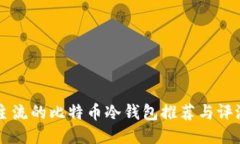 主流的比特币冷钱包推荐