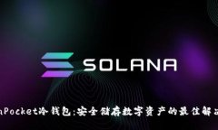TokenPocket冷钱包：安全储存